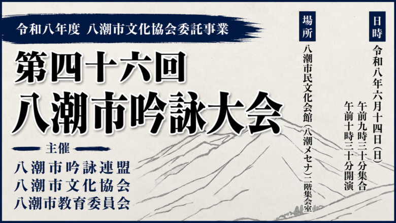 八潮で“詩吟”にふれてみませんか?初心者向け講座&第46回八潮市吟詠大会開催へ