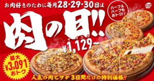 “肉の日”が史上初の3日間開催！ピザハットの肉ピザが最大3,091円OFFに