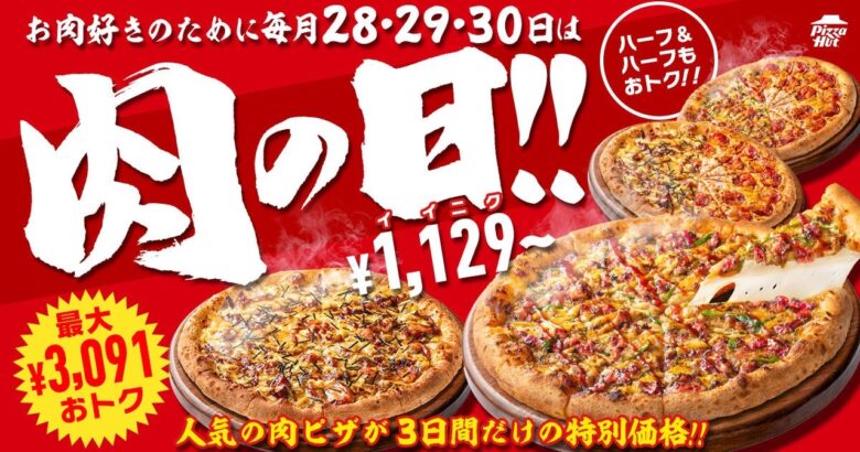 【ピザハット史上初】お肉ピザが最大3,091円OFFとなる「肉の日」が大好評につき1日増加の3日間開催！おトクにがっつり、最高の週末をお過ごしください！