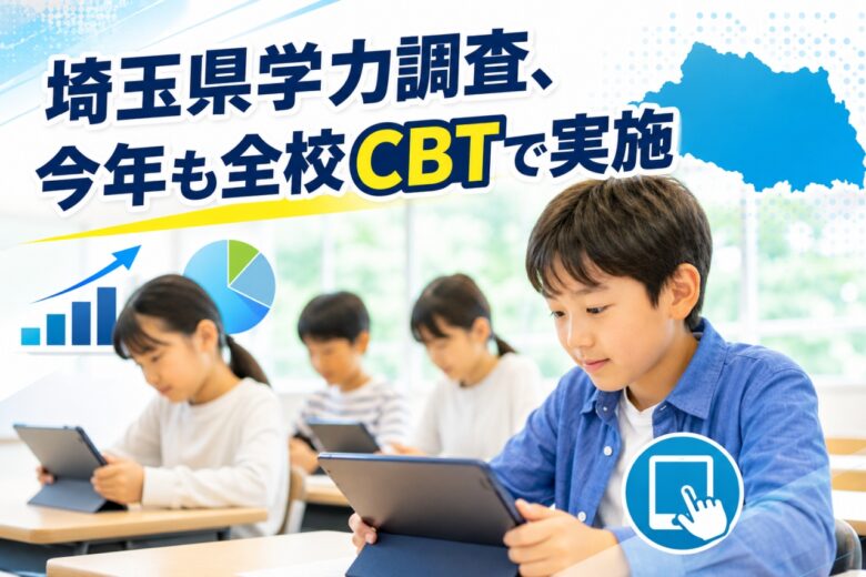 埼玉県学力・学習状況調査実施 約27万7千人が参加 全校でCBT実施