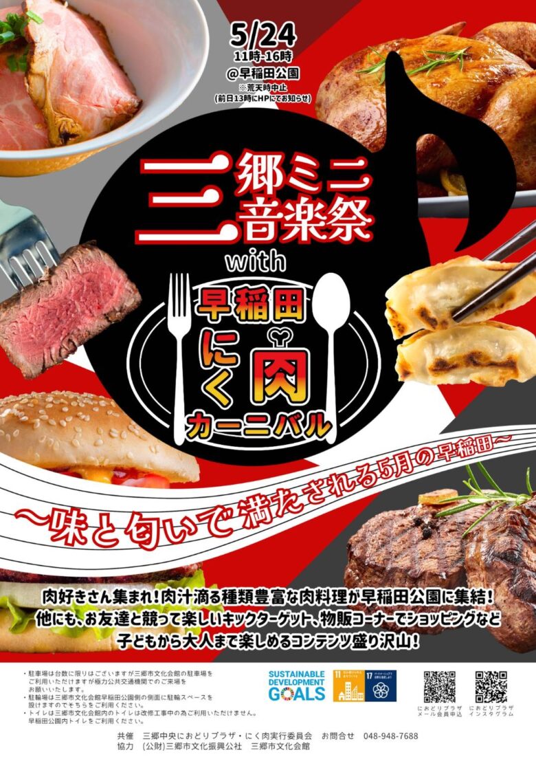 肉×音楽で初夏を満喫！三郷ミニ音楽祭＆にく肉カーニバル開催