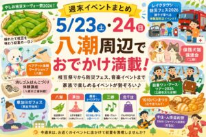 【週末イベントまとめ】5月23日・24日は八潮周辺でおでかけ満載！枝豆祭りから防災フェス、音楽イベントまで