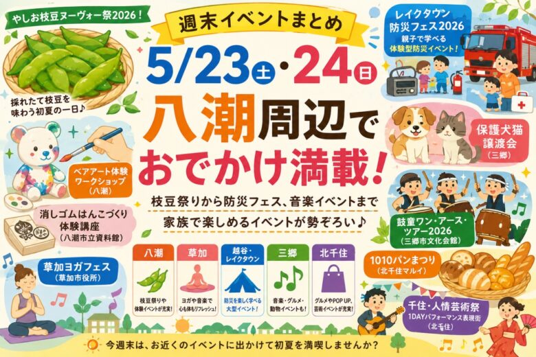 【週末イベントまとめ】5月23日・24日は八潮周辺でおでかけ満載!枝豆祭りから防災フェス、音楽イベントまで