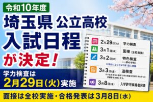 令和10年度 埼玉県公立高校入試日程が決定　学力検査は2月29日実施へ
