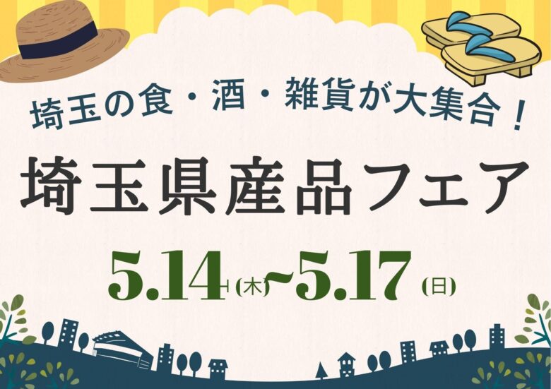 埼玉の名物が大宮駅に集結！八潮の草加せんべいも登場「埼玉県産品フェア」開催へ