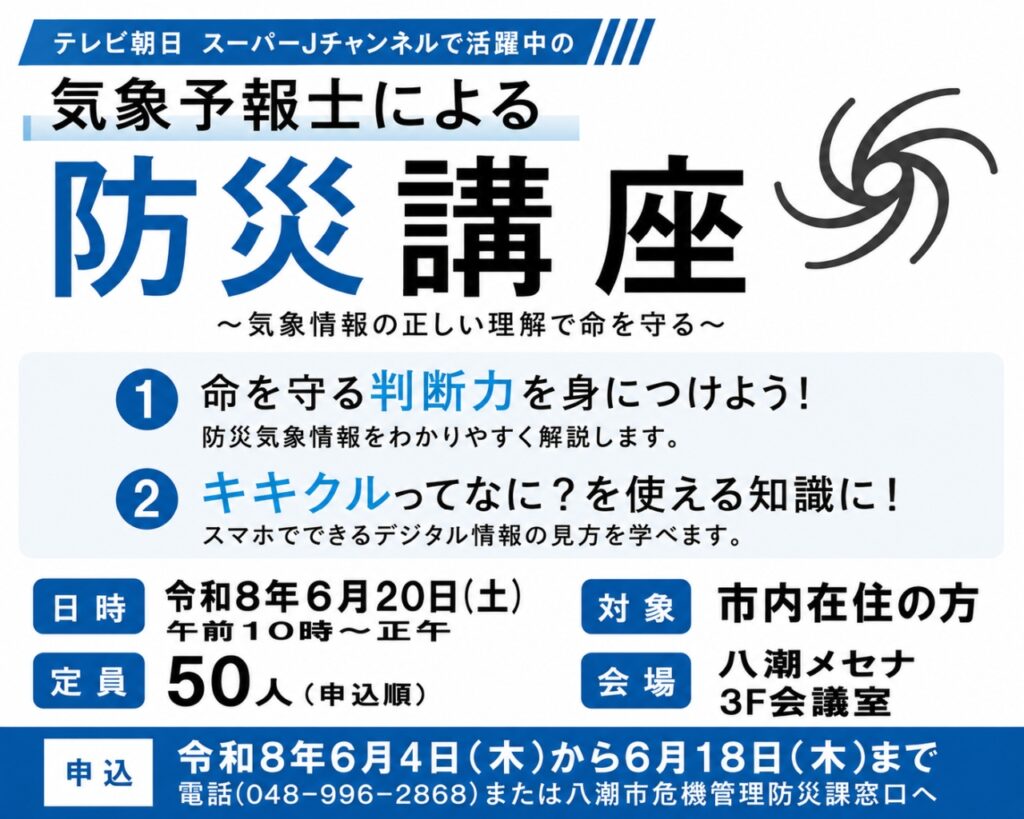 気象予報士・久能木百香さんが八潮で防災講座 “キキクル”活用法も