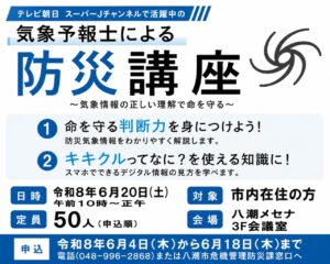 気象予報士・久能木百香さんが八潮で防災講座　“キキクル”活用法も学べる