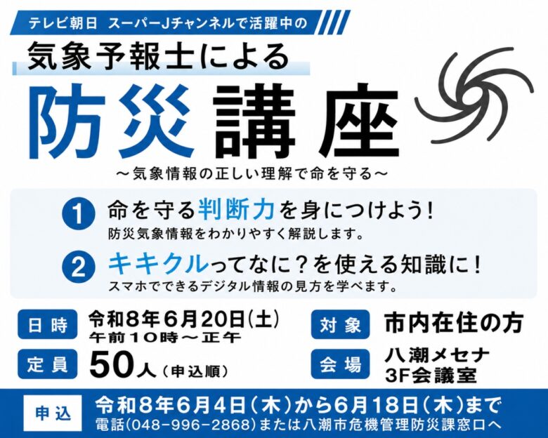 気象予報士・久能木百香さんが八潮で防災講座　“キキクル”活用法も学べる