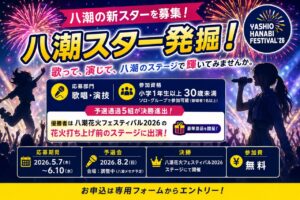 八潮の新スターを募集！「八潮スター発掘！」開催へ　花火フェスのステージ出演チャンス