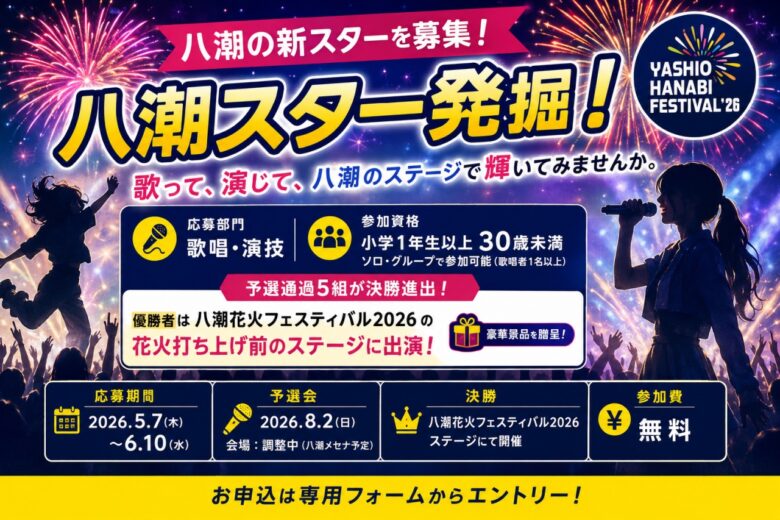 八潮の新スターを募集！「八潮スター発掘！」開催へ　花火フェスのステージ出演チャンス
