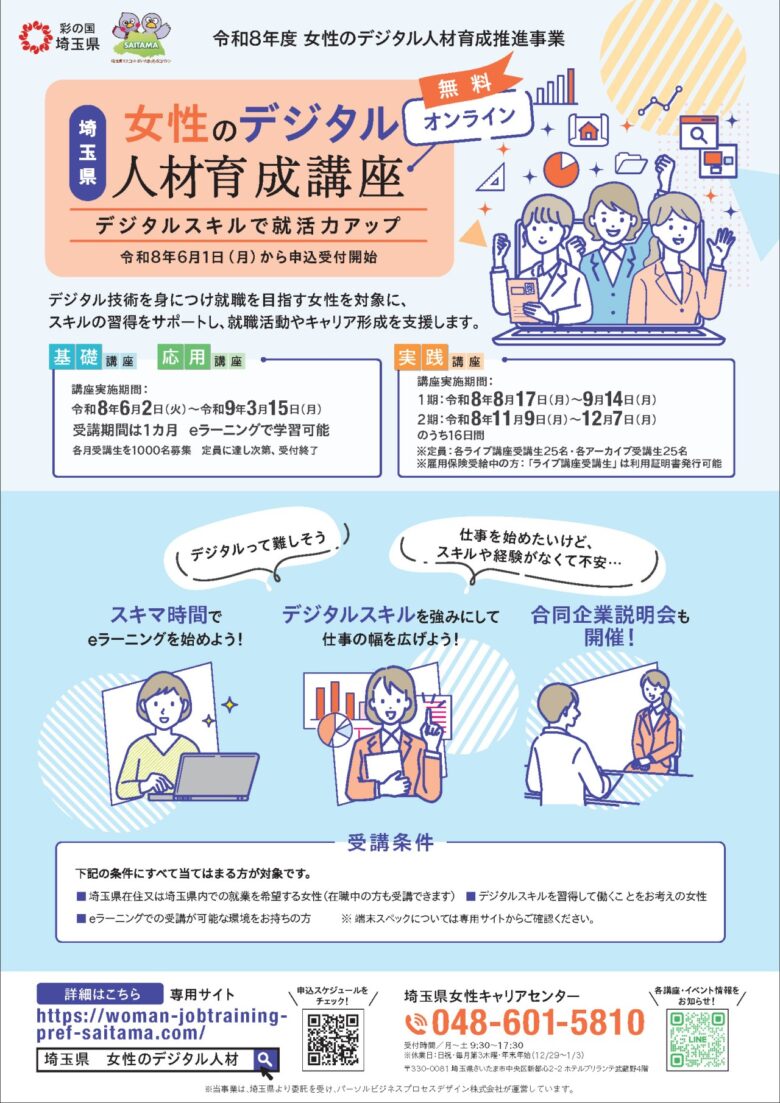 埼玉県「女性のデジタル人材育成講座」募集開始 生成AIやWEB制作も無料で学べる