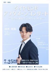 八潮メセナで「ダイヤモンドアフタヌーンコンサート」開催　若手ピアニスト田所周琉さんが出演