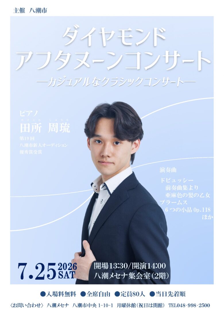 八潮メセナで「ダイヤモンドアフタヌーンコンサート」開催　若手ピアニスト田所周琉さんが出演