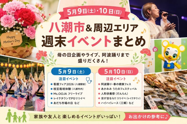 【5月9日・10日】八潮市＆周辺エリア週末イベントまとめ　母の日企画やライブ、阿波踊りまで盛りだくさん