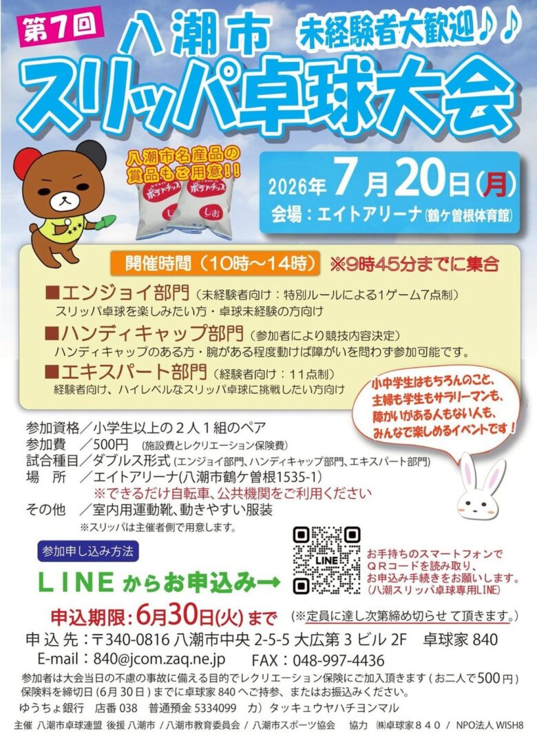 八潮市で「第7回 スリッパ卓球大会」開催へ 未経験者歓迎、親子や友人同士で気軽に参加を