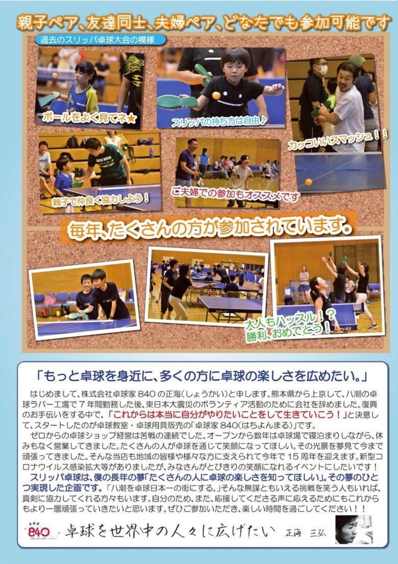 八潮市で「第7回 スリッパ卓球大会」開催へ 未経験者歓迎、親子や友人同士で気軽に参加を