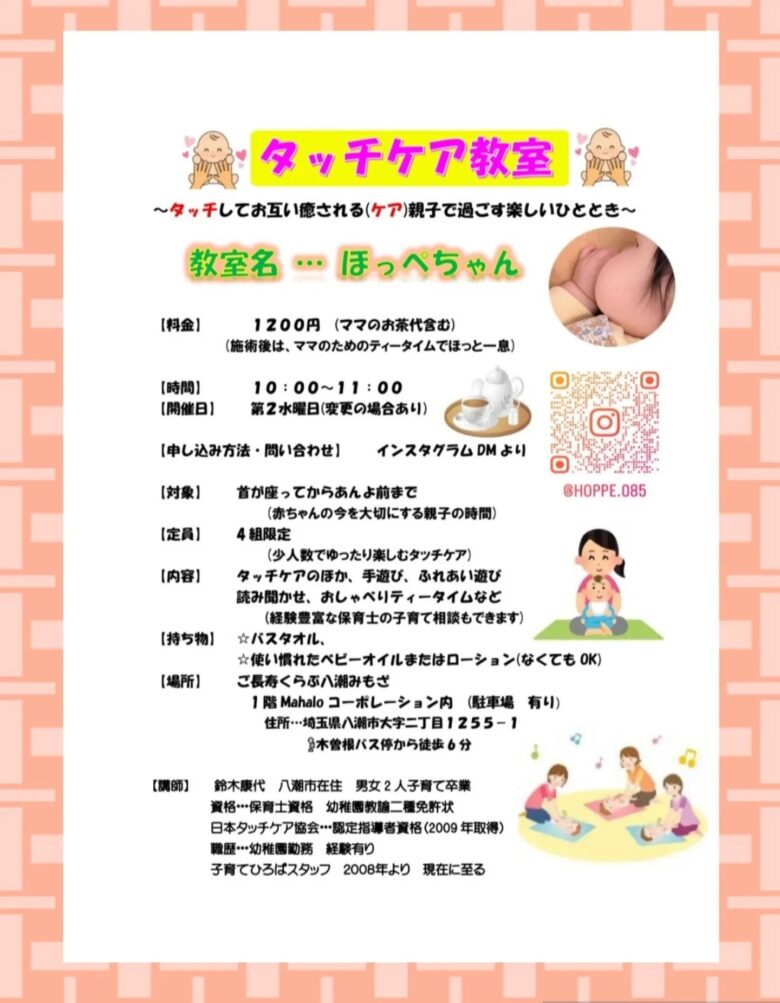 八潮市で親子のふれあい時間を楽しむ「タッチケア教室 ほっぺちゃん」プレオープン開催