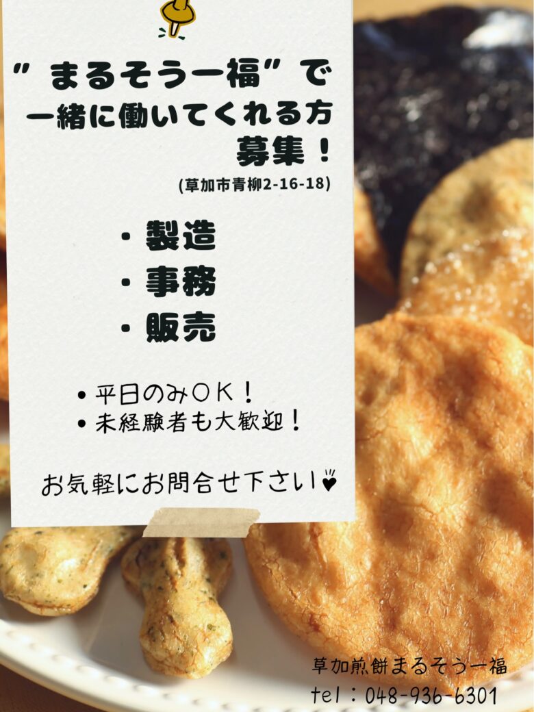 草加せんべい「まるそう一福 本店」がスタッフ募集　製造・事務・販売の3職種で採用中