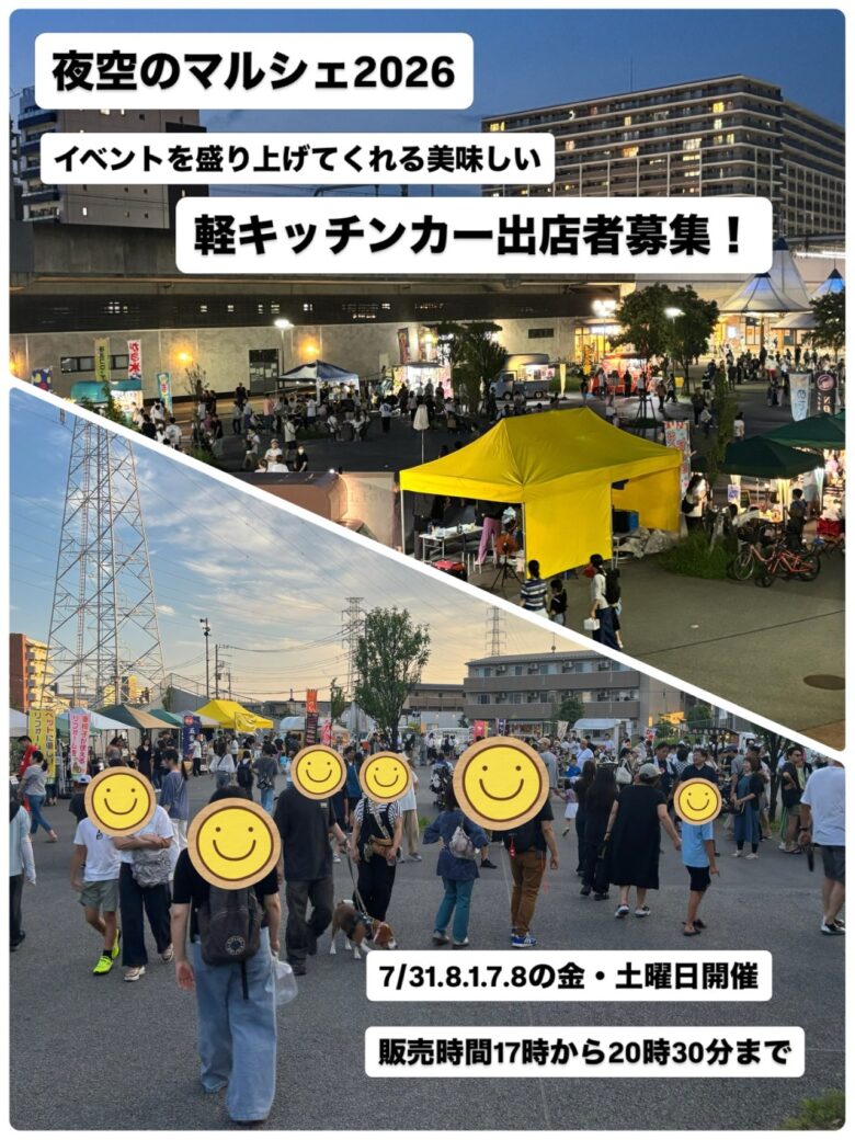 八潮の夏を彩る「夜空のマルシェ2026」開催へ 物販&キッチンカー出店者を募集