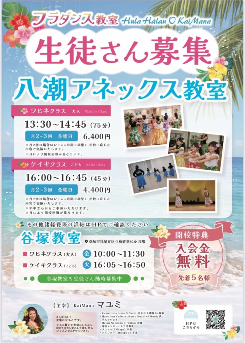 八潮駅前にフラダンス新教室「Hula Hālau O KaiMana」が6月開校　5月は体験会開催中
