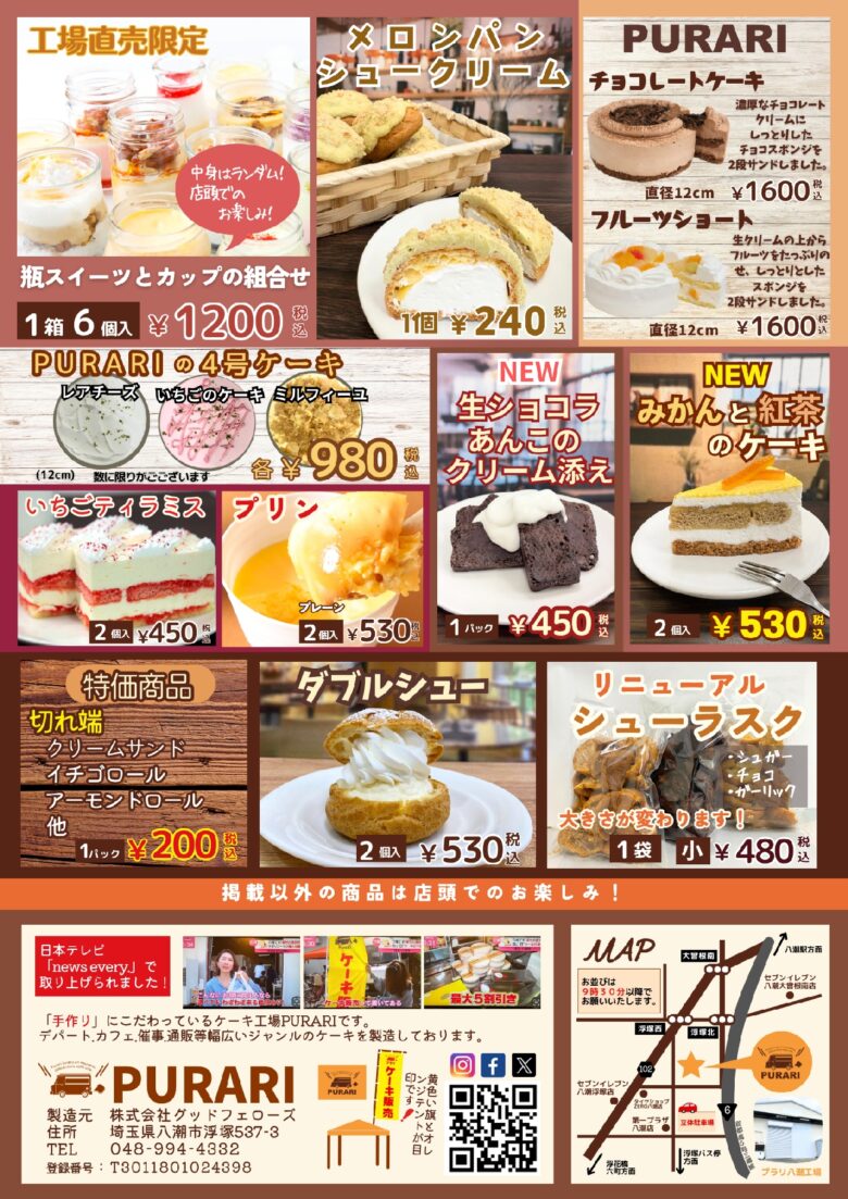 八潮で人気の工場直売スイーツ「PURARI」5/16開催　限定商品やお得価格が勢ぞろい