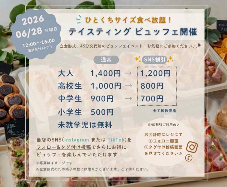 八潮市の「Salon OneRose」でテイスティングビュッフェ開催へ　ローストビーフやスイーツなど“ひとくちサイズ食べ放題”
