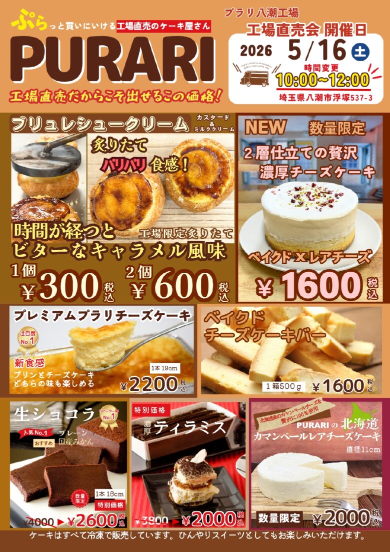 八潮で人気の工場直売スイーツ「PURARI」5/16開催　限定商品やお得価格が勢ぞろい