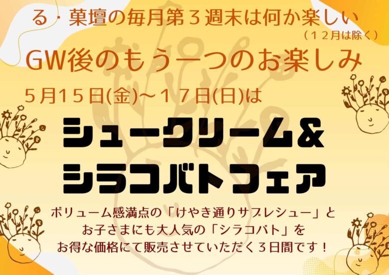 八潮の人気洋菓子店「る・菓壇」で週末限定企画開催!5月15日〜17日はシュークリーム&シラコバトフェア