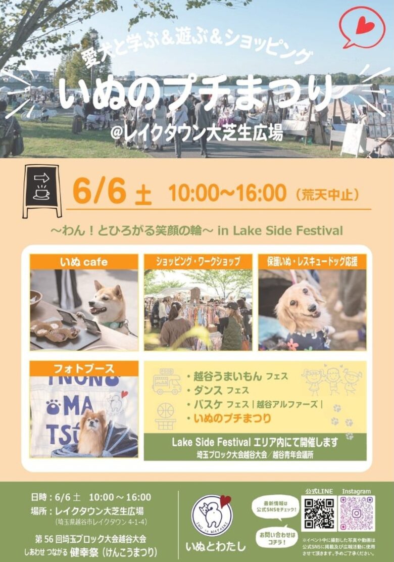 越谷レイクタウンで「いぬのプチまつり」開催へ　愛犬と楽しむ癒やしの1日が大芝生広場に