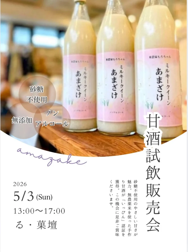 八潮「る・菓壇」で甘酒試飲会　砂糖不使用のやさしい甘さを体験