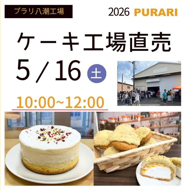 八潮で人気の工場直売スイーツ「PURARI」5/16開催　限定商品やお得価格が勢ぞろい