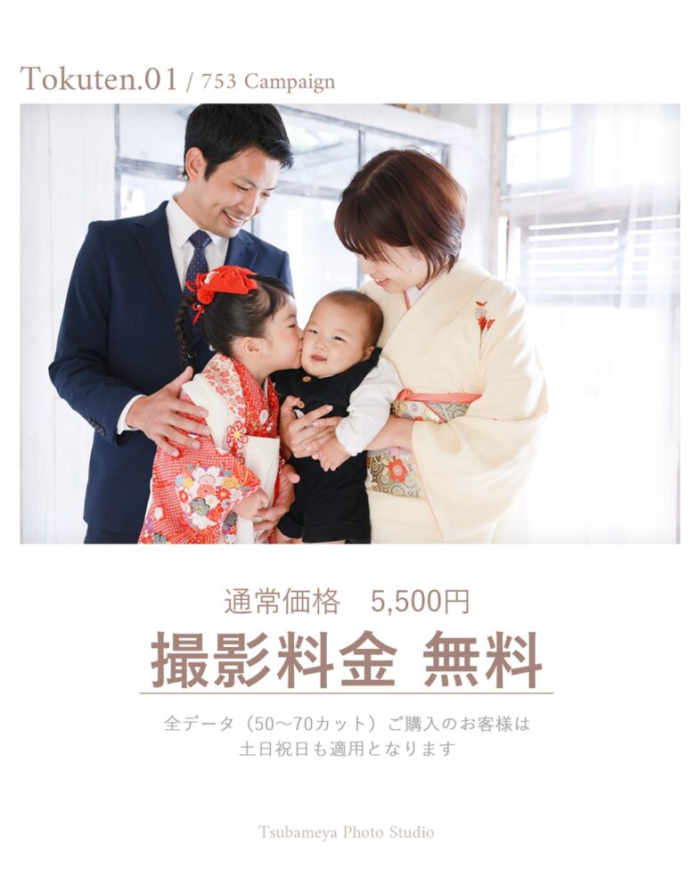 八潮市のツバメヤフォトスタジオで七五三前撮りキャンペーン開催　撮影料無料や支度半額も