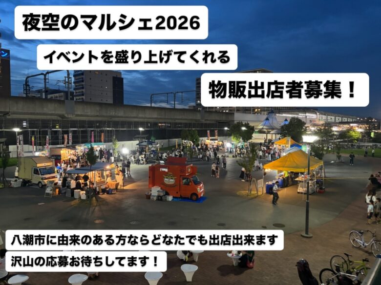 八潮の夏を彩る「夜空のマルシェ2026」開催へ 物販&キッチンカー出店者を募集