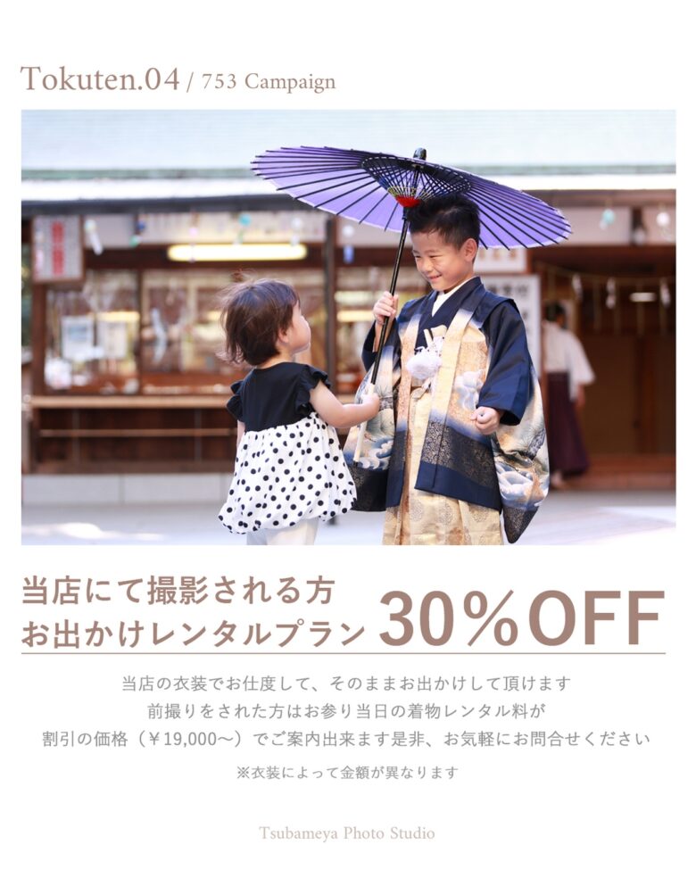 八潮市のツバメヤフォトスタジオで七五三前撮りキャンペーン開催　撮影料無料や支度半額も
