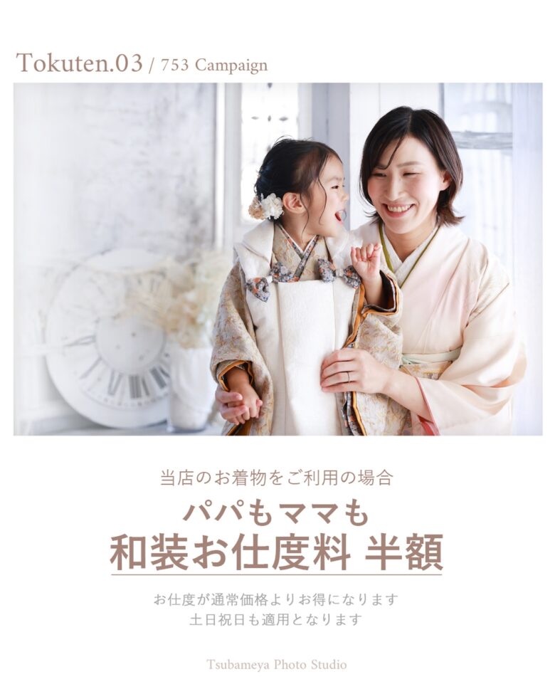 八潮市のツバメヤフォトスタジオで七五三前撮りキャンペーン開催　撮影料無料や支度半額も