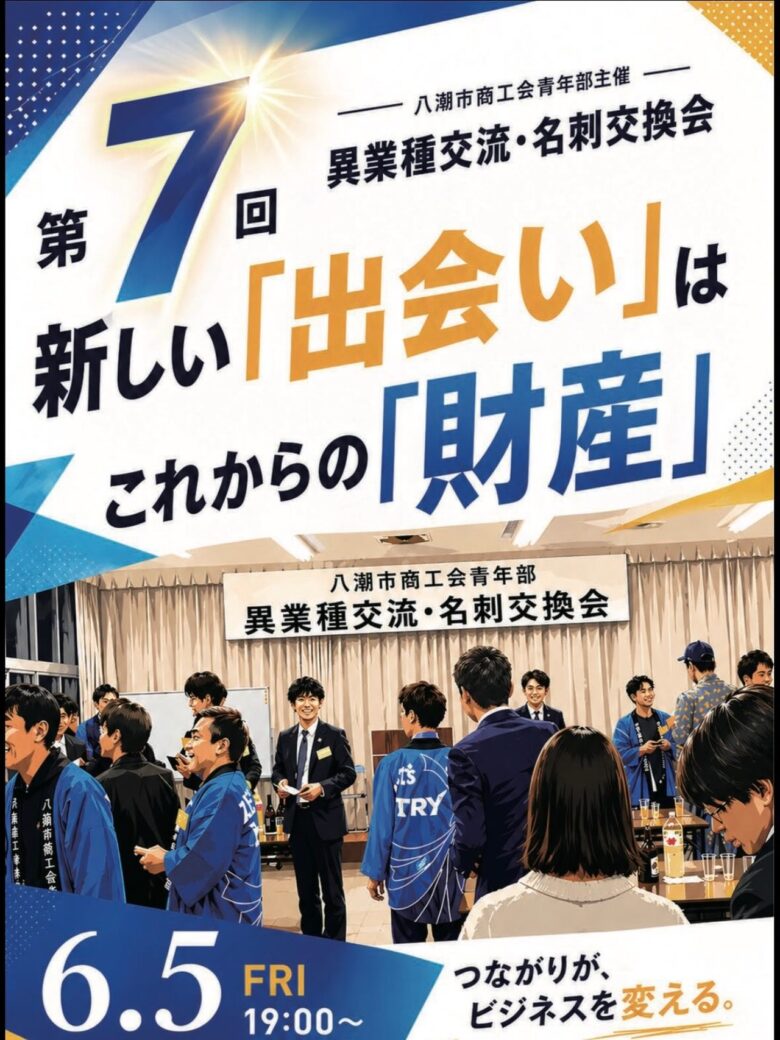 八潮市商工会青年部が「異業種交流・名刺交換会」開催へ “新しい出会い”が未来の財産に