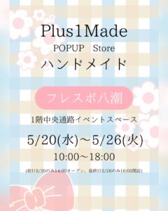 フレスポ八潮に全国57作家のハンドメイド作品が集結！ Plus1 Made by Mongoo-Jam