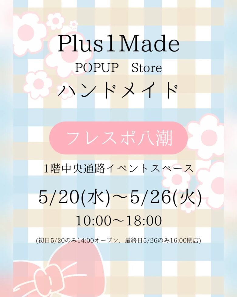 フレスポ八潮に全国57作家のハンドメイド作品が集結！ Plus1 Made by Mongoo-Jam