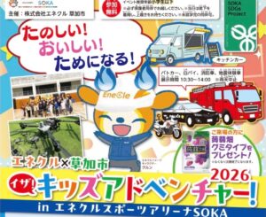 草加市で「イザ！キッズアドベンチャー！2026」開催へ　遊びながら防災を学べる体験型イベント