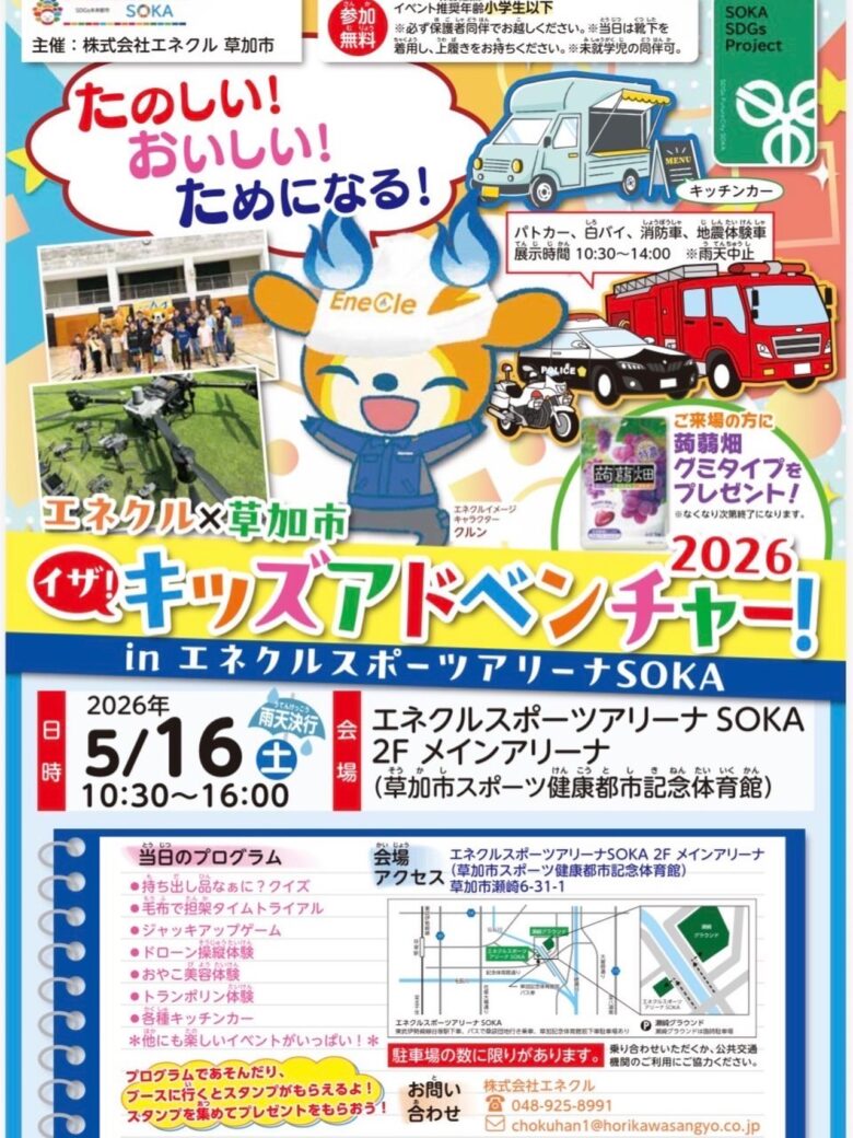 草加市で「イザ！キッズアドベンチャー！2026」開催へ　遊びながら防災を学べる体験型イベント