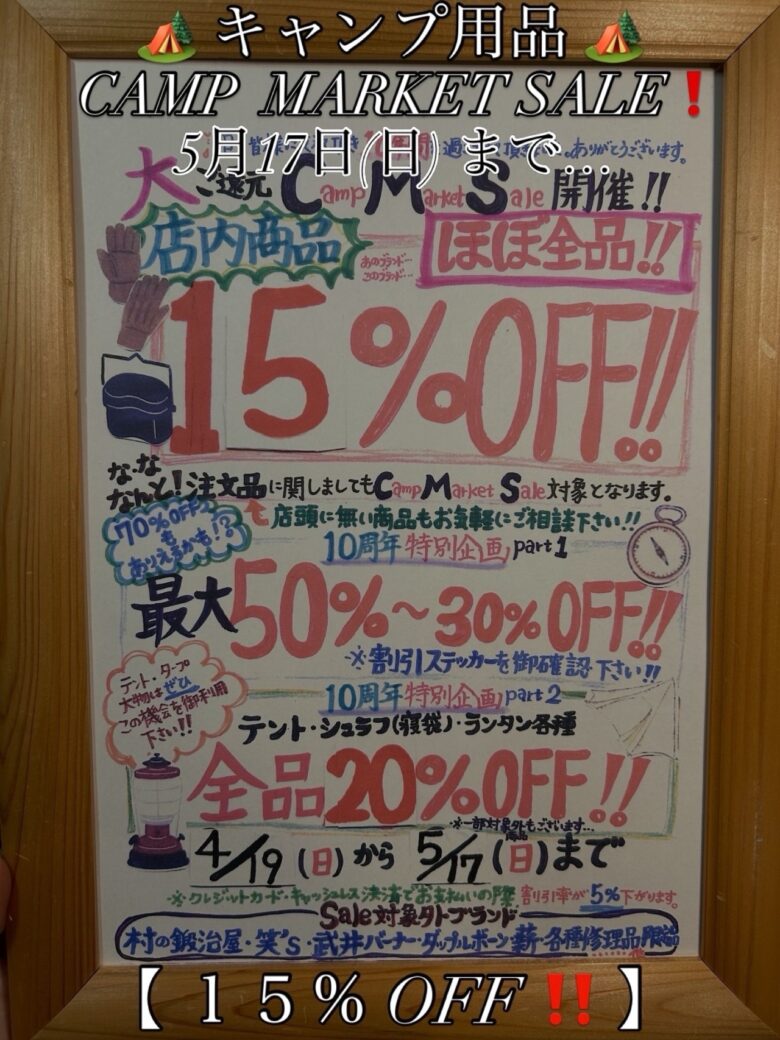 草加の人気アウトドアショップ「CAMP MARKET」が10周年大還元セール開催中！ほぼ全品15％OFFも