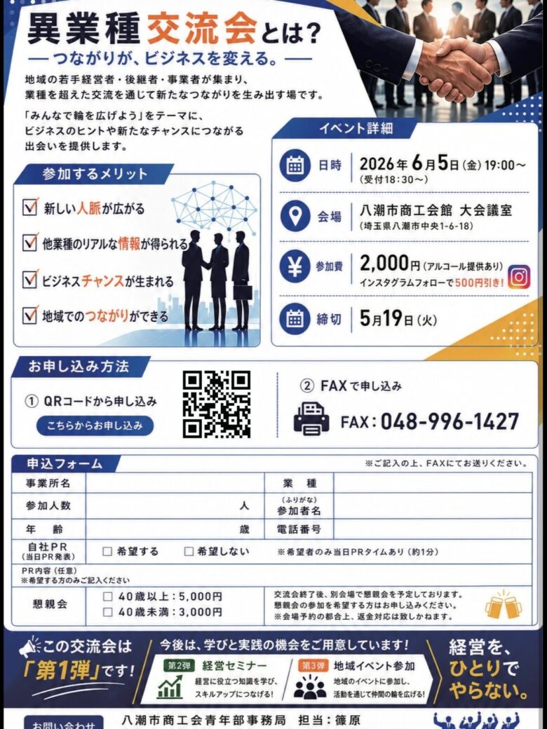 八潮市商工会青年部が「異業種交流・名刺交換会」開催へ “新しい出会い”が未来の財産に