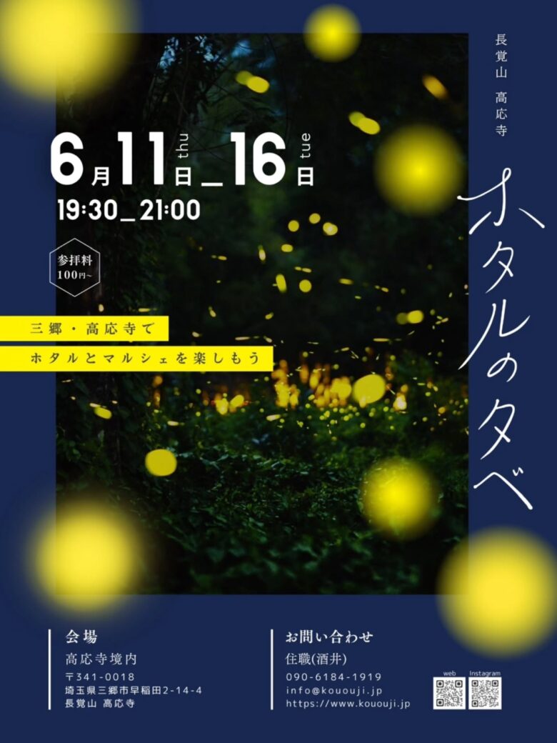 三郷・高応寺で「ホタルの夕べ＆夜庭マルシェ2026」開催　幻想的なホタル舞う初夏の6日間