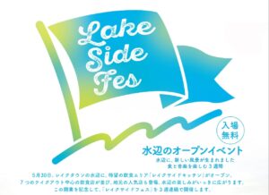 越谷レイクタウンの水辺に新拠点誕生記念！3週連続「水辺のオープンイベント」開催へ