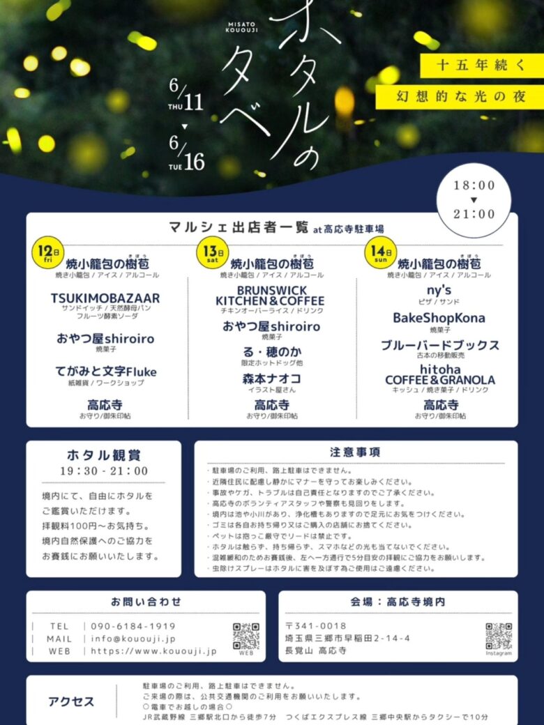 三郷・高応寺で「ホタルの夕べ＆夜庭マルシェ2026」開催　幻想的なホタル舞う初夏の6日間