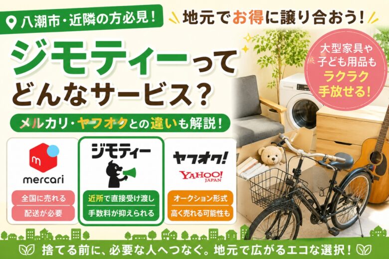 粗大ごみは約1カ月待ちも…八潮市で注目集まる「ジモティー」活用術　メルカリ・ヤフオクとの違いは？