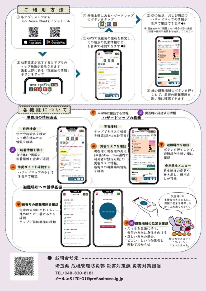 視覚障がい者の避難行動を支援 埼玉県「耳で聴くハザードマップ」サービス開始