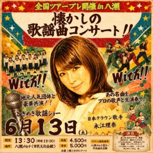 八潮メセナで“懐かしの歌謡曲コンサート”開催へ　永江理奈さん全国ツアー『With!』プレ公演