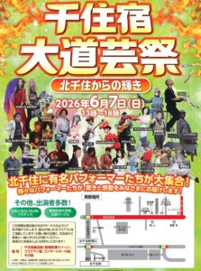 北千住大道芸祭2026開催へ　人気パフォーマー集結で商店街が熱狂空間に