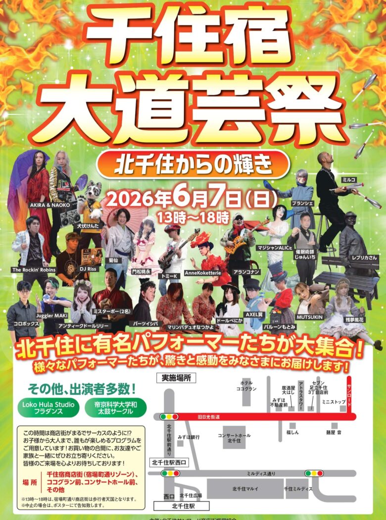 北千住大道芸祭2026開催へ 人気パフォーマー集結で商店街が熱狂空間に